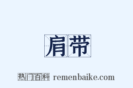 肩带是什么意思的图片